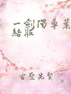 一剑独尊叶玄完结版