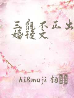 三观不正出轨的婚后文