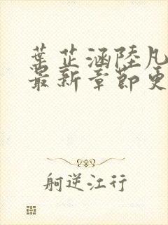 叶芷涵陆凡小说最新章节更新