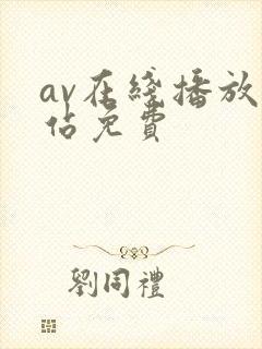 av在线播放网站免费