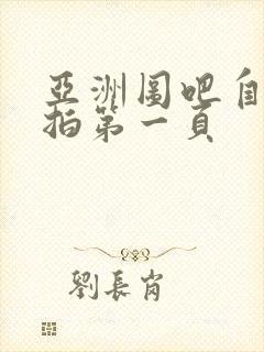 亚洲图吧自拍偷拍第一页