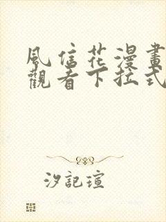 风信花漫画免费观看下拉式六漫画