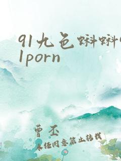 91九色蝌蚪91porn