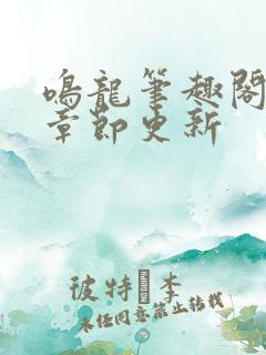 鸣龙笔趣阁最新章节更新