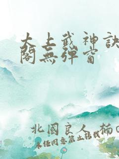 太上武神诀笔趣阁无弹窗