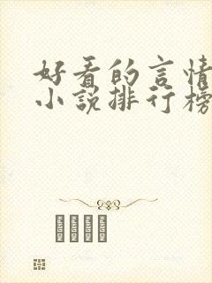 好看的言情现代小说排行榜前十名