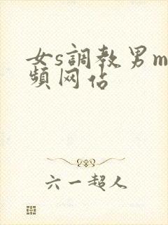 女s调教男m视频网站