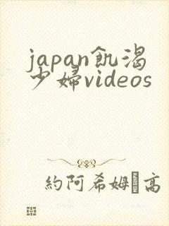 japan饥渴少妇videos
