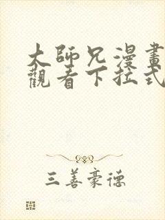 大师兄漫画免费观看下拉式六漫画