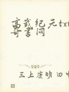 高武纪元txt奇书网