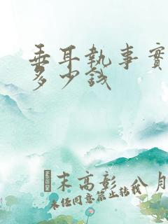 垂耳执事实体书多少钱