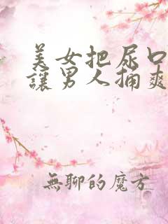 美女把尿口扒开让男人捅爽