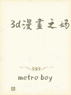 3d漫画之妈妈