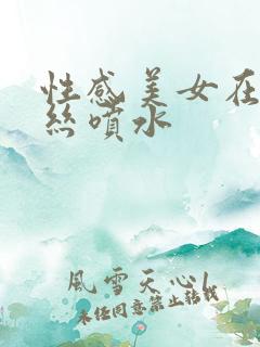 性感美女在线白丝喷水