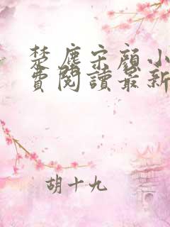 楚尘宋颜小说免费阅读最新章节