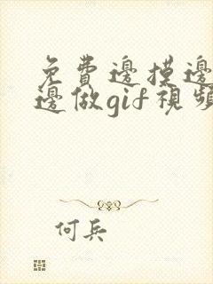 免费边摸边吃奶边做gif视频