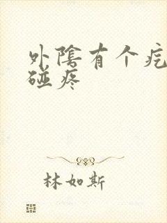 外阴有个疙瘩一碰疼