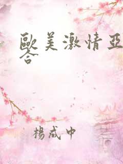 欧美激情亚洲综合