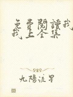 免费阅读我行让我上全集