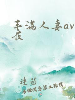 丰满人妻av午夜