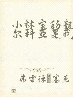 小林家的龙女仆尔科亚是我的 漫画