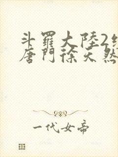 斗罗大陆2绝世唐门徐天然