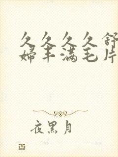 久久久久舒服少妇丰满毛片