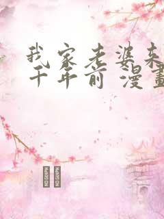 我家老婆来自一千年前 漫画免费读