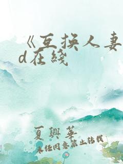 《互换人妻》hd在线