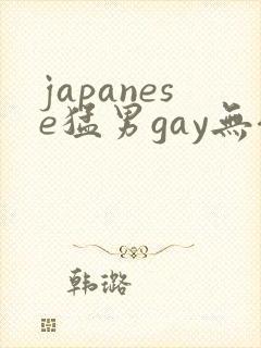 japanese猛男gay无套