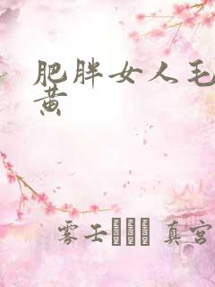 肥胖女人毛片全黄