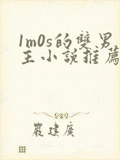 1m0s的双男主小说推荐