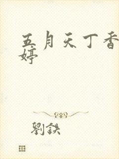 五月天丁香小婷婷