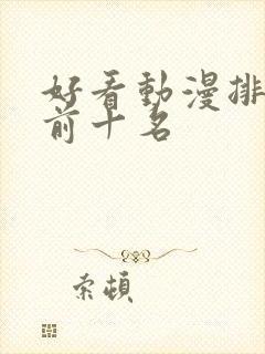 好看动漫排行榜前十名