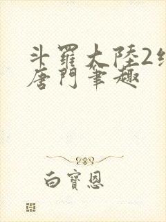 斗罗大陆2绝世唐门笔趣