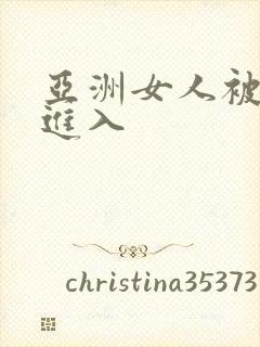 亚洲女人被黑人进入