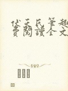 伏天氏笔趣阁免费阅读全文