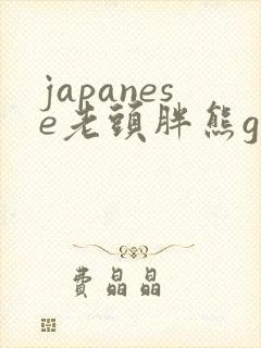 japanese老头胖熊gay