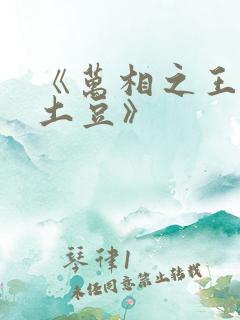 《万相之王天蚕土豆》