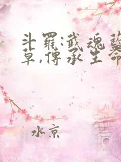 斗罗:武魂蓝银草,传承生命毁灭