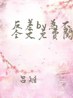 反差by为不和全文免费阅读笔趣阁