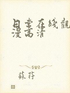 日常在线观看动漫高清