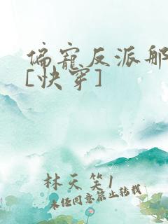 偏宠反派那些年[快穿]