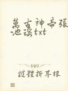 万古神帝张若尘池瑶txt