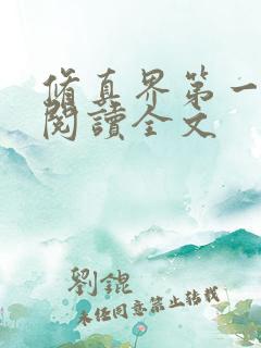 修真界第一阅读阅读全文