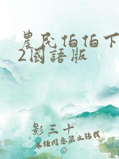 农民伯伯下乡妹2国语版
