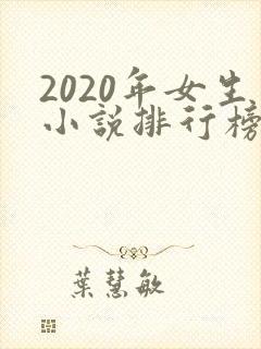 2020年女生小说排行榜前十