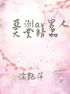 亚洲av男人的天堂精品