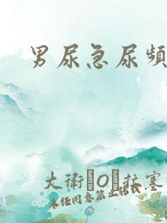 男尿急尿频尿疼