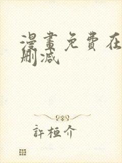 漫画免费在线无删减